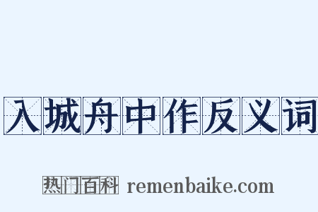 入城舟中作反义词是什么意思的图片
